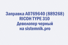 Заправка A0769640 (889268) RICOH TYPE 310 Девелопер черный