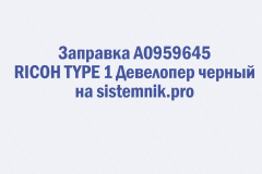 Заправка A0959645 RICOH TYPE 1 Девелопер черный
