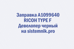 Заправка A1099640 RICOH TYPE F Девелопер черный