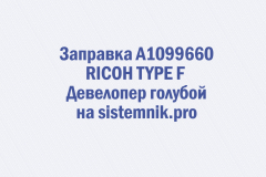 Заправка A1099660 RICOH TYPE F Девелопер голубой