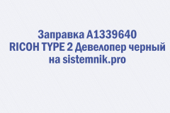 Заправка A1339640 RICOH TYPE 2 Девелопер черный