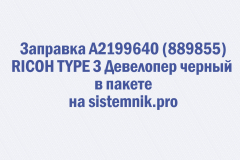 Заправка A2199640 (889855) RICOH TYPE 3 Девелопер черный в пакете