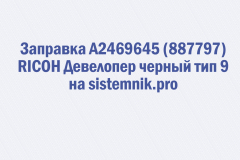 Заправка A2469645 (887797) RICOH Девелопер черный тип 9