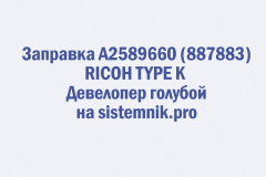 Заправка A2589670 (887882) RICOH TYPE K Девелопер пурпурный