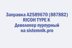 Заправка A2589670 (887882) RICOH TYPE K Девелопер пурпурный