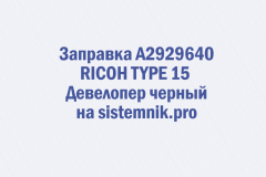 Заправка A2929640 RICOH TYPE 15 Девелопер черный