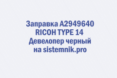 Заправка A2949640 RICOH TYPE 14 Девелопер черный