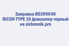 Заправка B0399640 RICOH TYPE 19 Девелопер черный