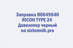 Заправка B0649640 RICOH TYPE 24 Девелопер черный