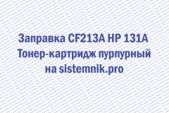 Заправка CF213A HP 131A Тонер-картридж пурпурный