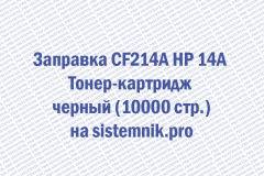 Заправка CF214A HP 14A Тонер-картридж черный (10000 стр.)