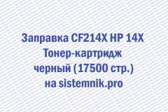 Заправка CF214X HP 14X Тонер-картридж черный (17500 стр.)