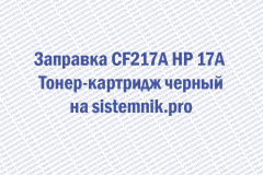 Заправка CF217A HP 17A Тонер-картридж черный