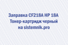 Заправка CF218A HP 18A Тонер-картридж черный