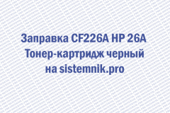 Заправка CF226A HP 26A Тонер-картридж черный