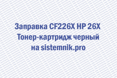 Заправка CF226X HP 26X Тонер-картридж черный
