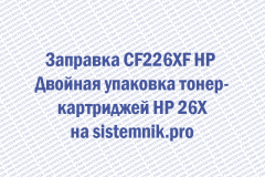 Заправка CF226XF HP Двойная упаковка тонер-картриджей HP 26X