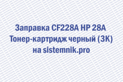 Заправка CF228A HP 28A Тонер-картридж черный (3K)