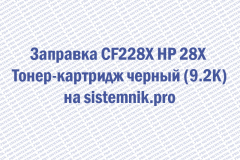 Заправка CF228X HP 28X Тонер-картридж черный (9.2K)