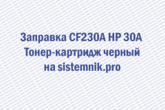 Заправка CF230A HP 30A Тонер-картридж черный