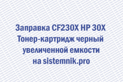 Заправка CF230X HP 30X Тонер-картридж черный увеличенной емкости