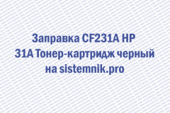 Заправка CF231A HP 31A Тонер-картридж черный