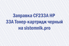 Заправка CF233A HP 33A Тонер-картридж черный