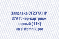 Заправка CF237A HP 37A Тонер-картридж черный (11K)