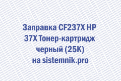 Заправка CF237X HP 37X Тонер-картридж черный (25K)