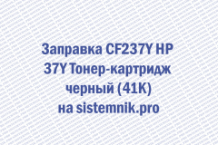 Заправка CF237Y HP 37Y Тонер-картридж черный (41K)
