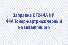 Заправка CF244A HP 44A Тонер-картридж черный