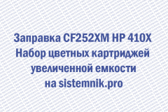 Заправка CF252XM HP 410X Набор цветных картриджей увеличенной емкости