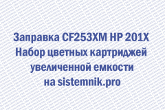 Заправка CF253XM HP 201X Набор цветных картриджей увеличенной емкости