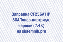 Заправка CF256A HP 56A Тонер-картридж черный (7.4K)