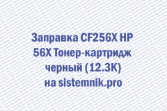 Заправка CF256X HP 56X Тонер-картридж черный (12.3K)