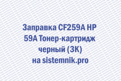 Заправка CF259A HP 59A Тонер-картридж черный (3K)