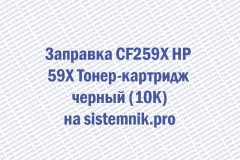 Заправка CF259X HP 59X Тонер-картридж черный (10K)