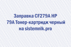 Заправка CF279A HP 79A Тонер-картридж черный