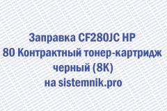 Заправка CF280JC HP 80 Контрактный тонер-картридж черный (8K)