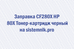 Заправка CF280X HP 80X Тонер-картридж черный