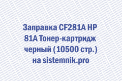 Заправка CF281A HP 81A Тонер-картридж черный (10500 стр.)