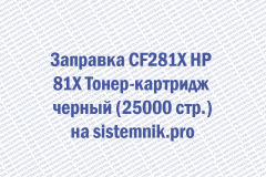 Заправка CF281X HP 81X Тонер-картридж черный (25000 стр.)