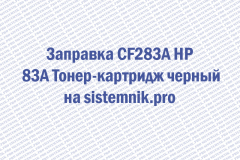 Заправка CF283A HP 83A Тонер-картридж черный