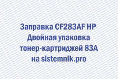 Заправка CF283AF HP Двойная упаковка тонер-картриджей 83A