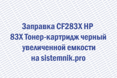 Заправка CF283X HP 83X Тонер-картридж черный увеличенной емкости