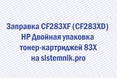 Заправка CF283XF (CF283XD) HP Двойная упаковка тонер-картриджей 83X