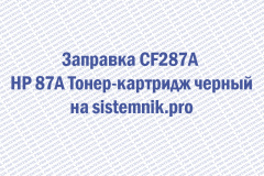 Заправка CF287A HP 87A Тонер-картридж черный