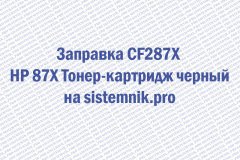 Заправка CF287X HP 87X Тонер-картридж черный