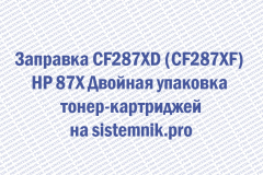 Заправка CF287XD (CF287XF) HP 87X Двойная упаковка тонер-картриджей