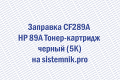 Заправка CF289A HP 89A Тонер-картридж черный (5K)